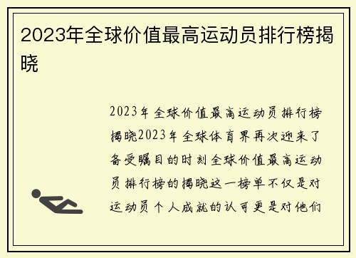 2023年全球价值最高运动员排行榜揭晓