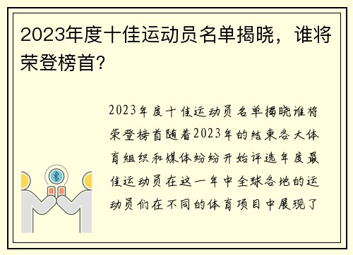 2023年度十佳运动员名单揭晓，谁将荣登榜首？