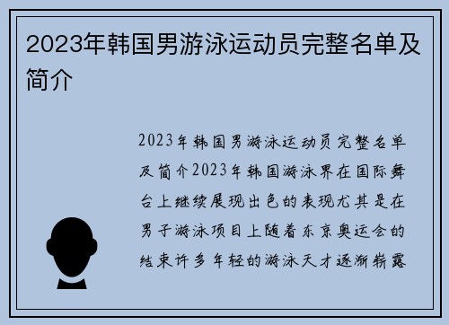 2023年韩国男游泳运动员完整名单及简介