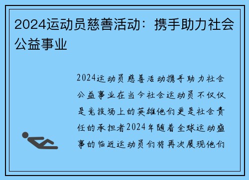 2024运动员慈善活动：携手助力社会公益事业