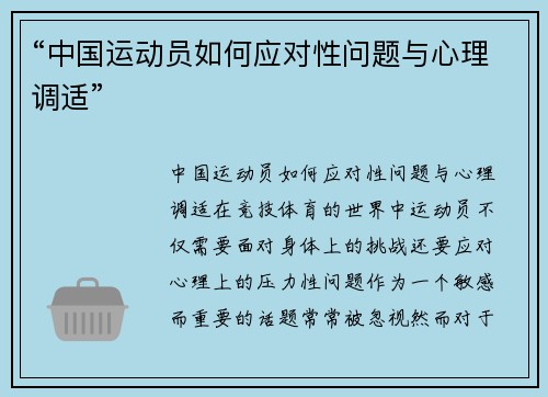 “中国运动员如何应对性问题与心理调适”