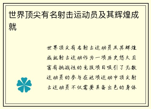 世界顶尖有名射击运动员及其辉煌成就