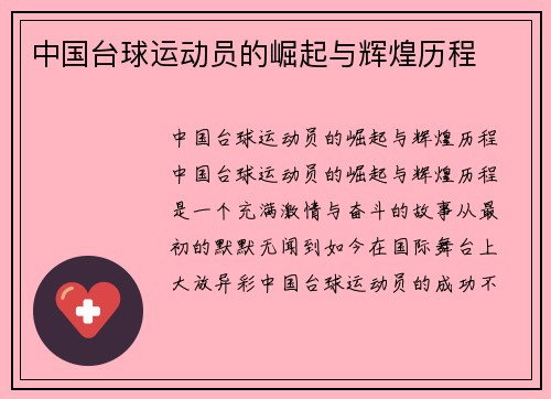 中国台球运动员的崛起与辉煌历程