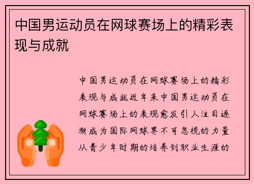 中国男运动员在网球赛场上的精彩表现与成就