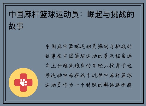 中国麻杆篮球运动员：崛起与挑战的故事