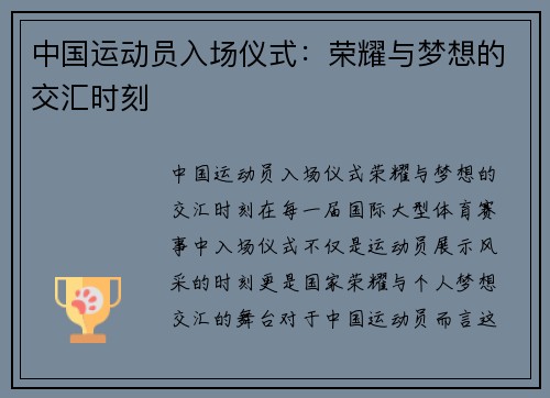 中国运动员入场仪式：荣耀与梦想的交汇时刻