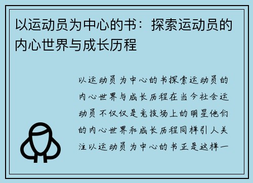 以运动员为中心的书：探索运动员的内心世界与成长历程