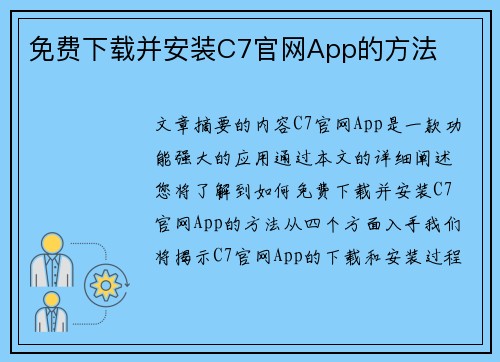 免费下载并安装C7官网App的方法