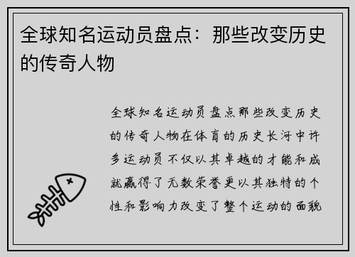 全球知名运动员盘点：那些改变历史的传奇人物