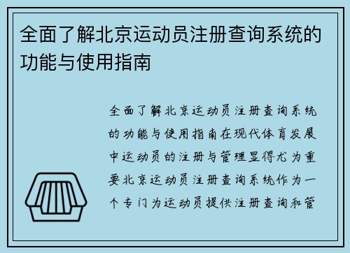 全面了解北京运动员注册查询系统的功能与使用指南