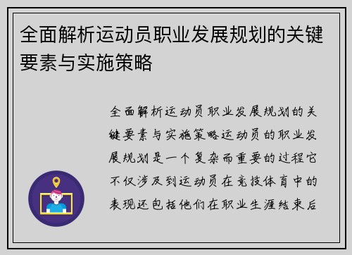 全面解析运动员职业发展规划的关键要素与实施策略