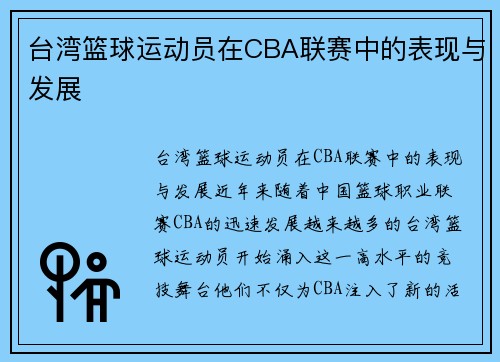 台湾篮球运动员在CBA联赛中的表现与发展