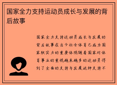 国家全力支持运动员成长与发展的背后故事