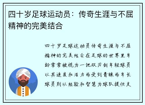 四十岁足球运动员：传奇生涯与不屈精神的完美结合