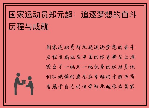 国家运动员郑元超：追逐梦想的奋斗历程与成就