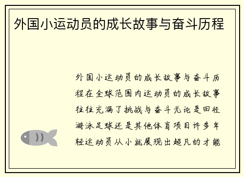 外国小运动员的成长故事与奋斗历程