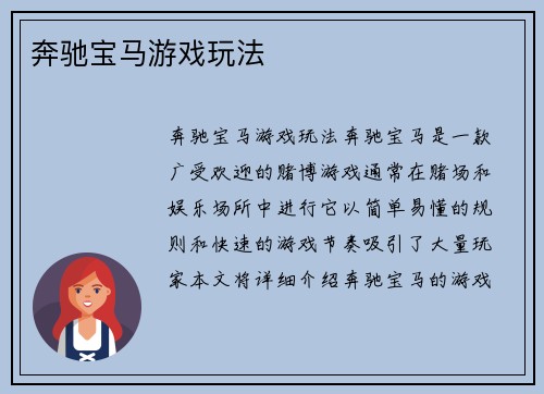 奔驰宝马游戏玩法