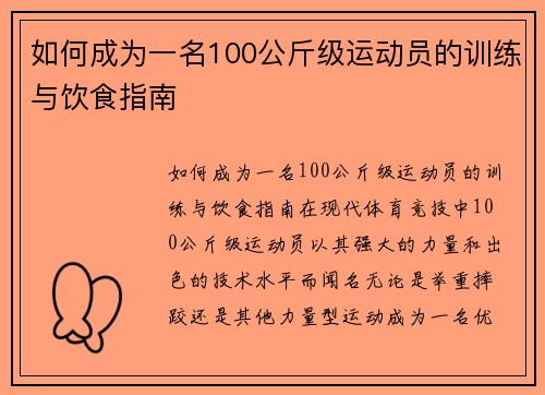 如何成为一名100公斤级运动员的训练与饮食指南