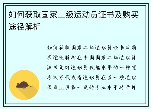 如何获取国家二级运动员证书及购买途径解析